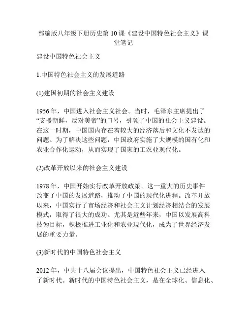 部编版八年级下册历史第10课《建设中国特色社会主义》课堂笔记