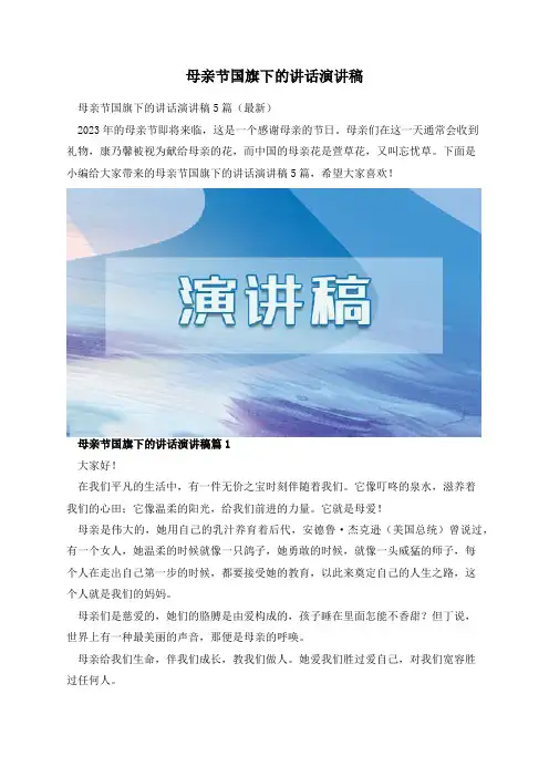 母亲节国旗下的讲话演讲稿