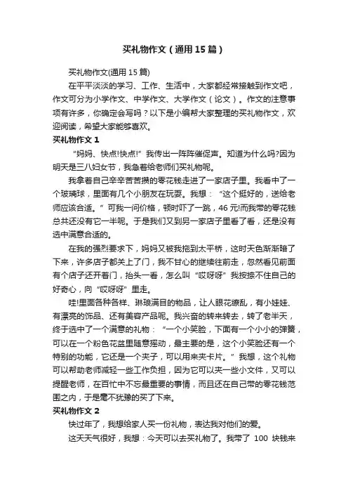 买礼物作文（通用15篇）