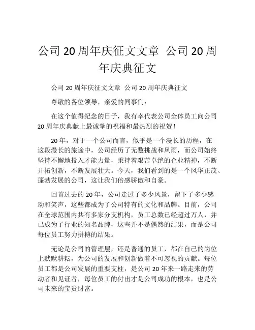 公司20周年庆征文文章 公司20周年庆典征文