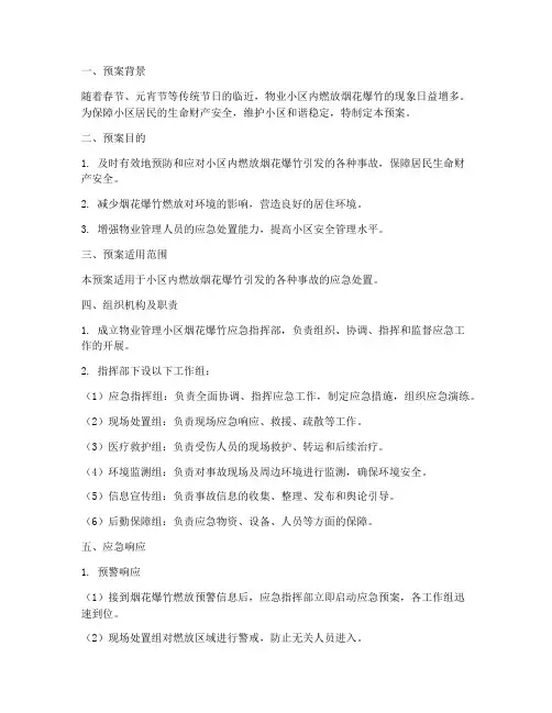 物业小区烟花爆竹应急预案范文