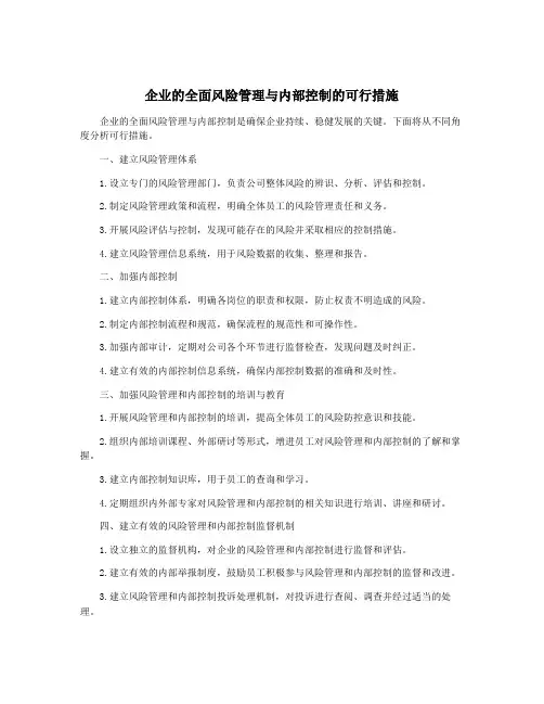 企业的全面风险管理与内部控制的可行措施