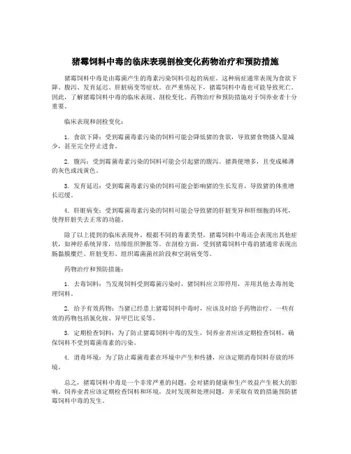 猪霉饲料中毒的临床表现剖检变化药物治疗和预防措施