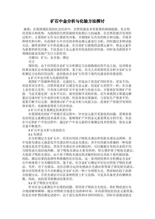 矿石中金分析与化验方法探讨