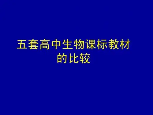 五套高中生物课标教材的比较