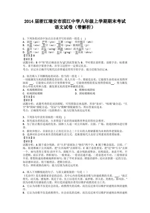 浙江瑞安市滨江中学2013-2014学年八年级上学期期末考试语文试卷(纯word解析版)浙教版
