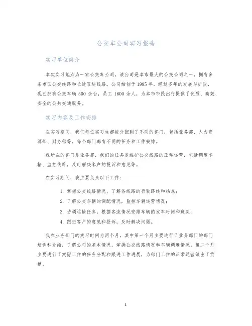 公交车公司实习报告