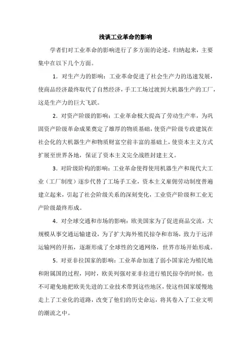 浅谈工业革命的影响