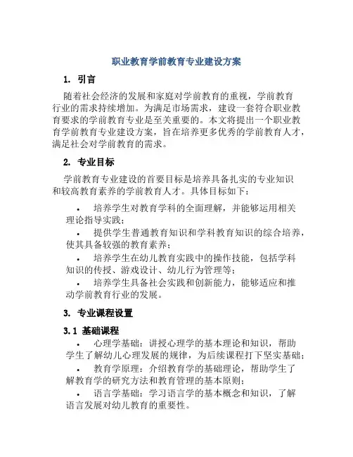 职业教育学前教育专业建设方案
