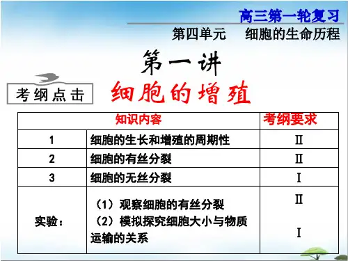 人教版高中生物高三一轮复习细胞的增殖(52张PPT)