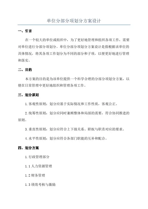 单位分部分项划分方案设计