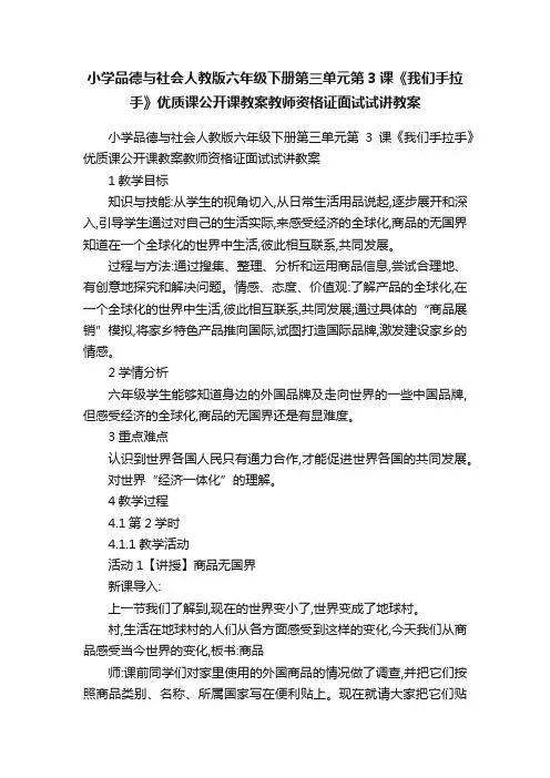 小学品德与社会人教版六年级下册第三单元第3课《我们手拉手》优质课公开课教案教师资格证面试试讲教案