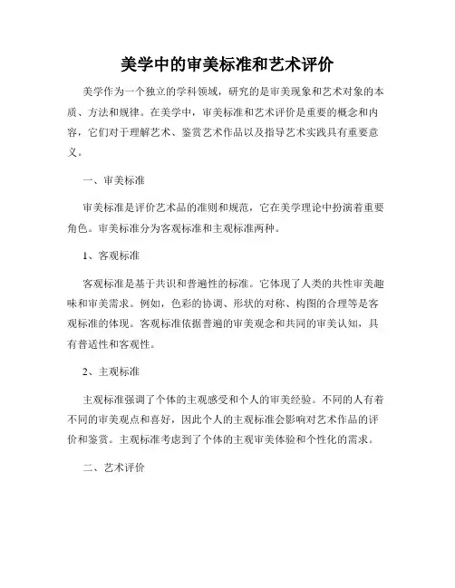 美学中的审美标准和艺术评价