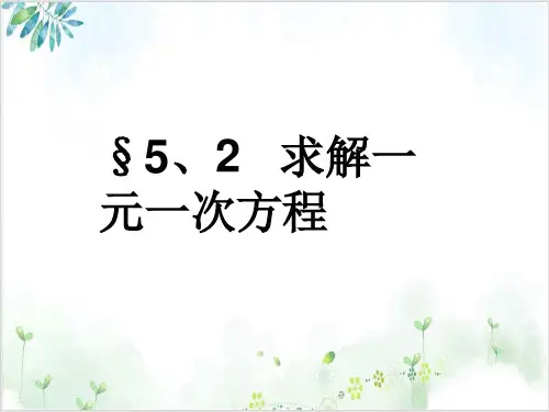 《一元一次方程》完整版 人教版2