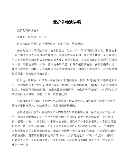 爱护公物演讲稿