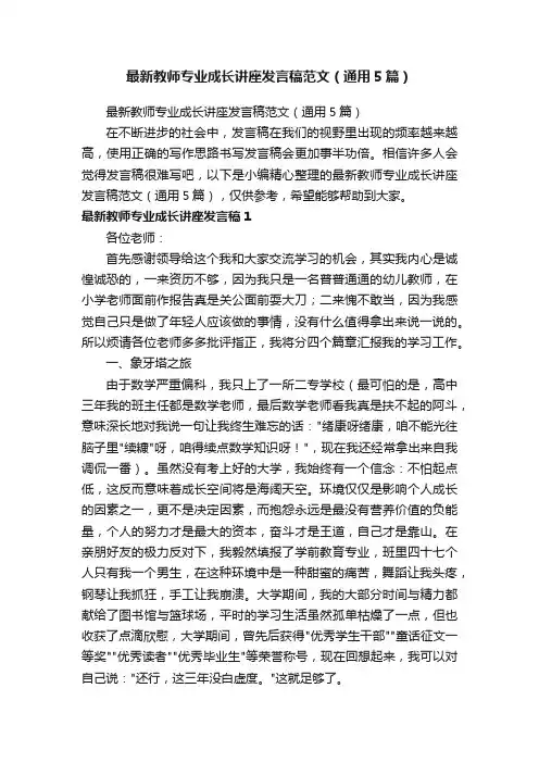最新教师专业成长讲座发言稿范文（通用5篇）