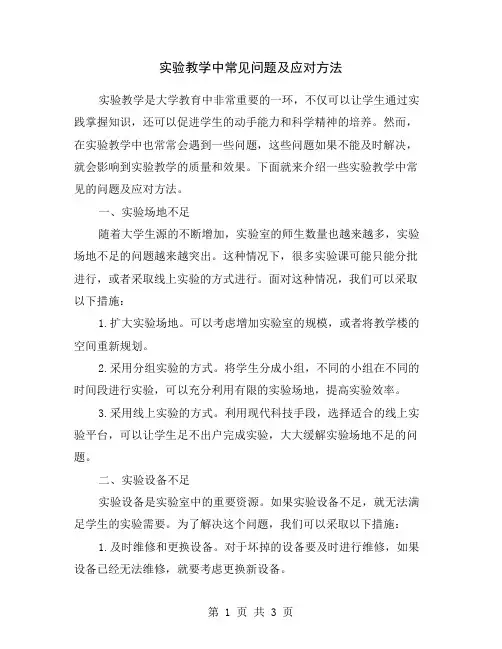 实验教学中常见问题及应对方法