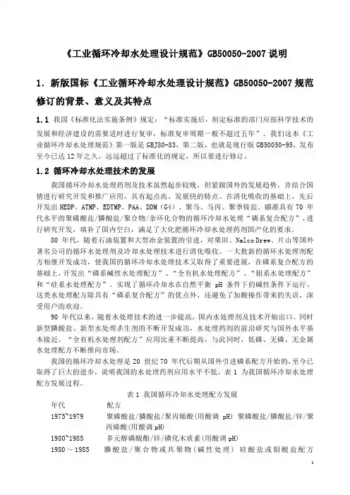 《工业循环冷却水处理设计规范》GB50050-2007说明
