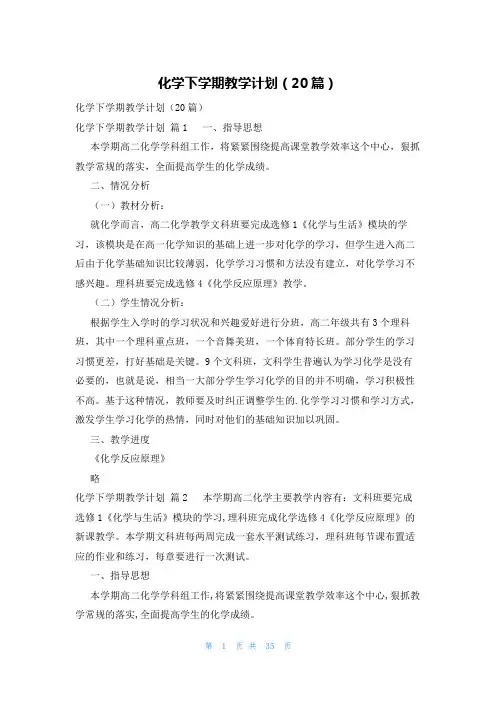 化学下学期教学计划(20篇)