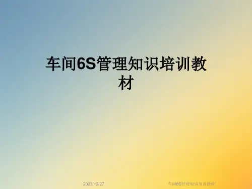 车间6S管理知识培训教材