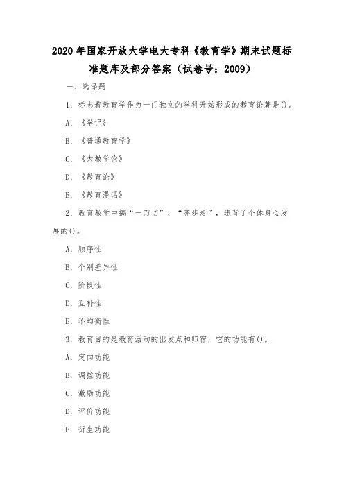 2020年国家开放大学电大专科《教育学》期末试题标准题库及部分答案(试卷号：2009)