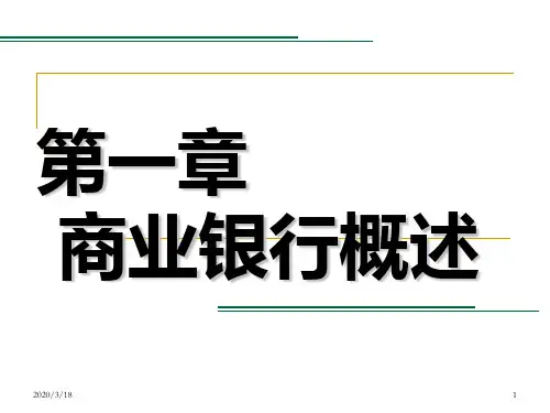 第一章-商业银行概述PPT课件