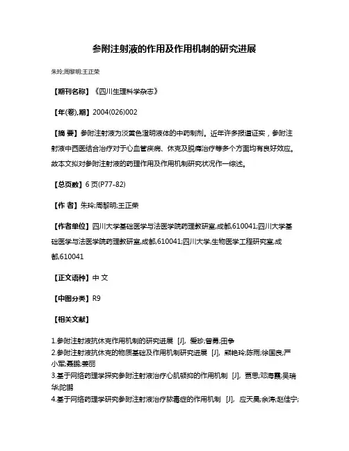 参附注射液的作用及作用机制的研究进展