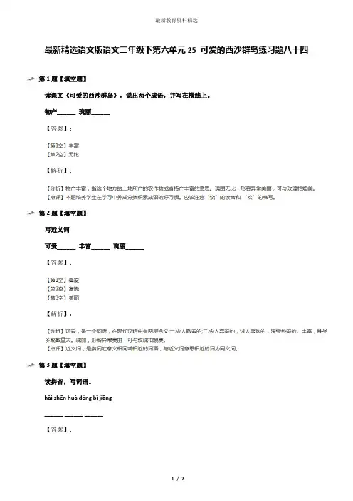 最新精选语文版语文二年级下第六单元25 可爱的西沙群岛练习题八十四