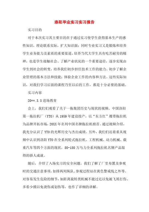 洛阳毕业实习实习报告