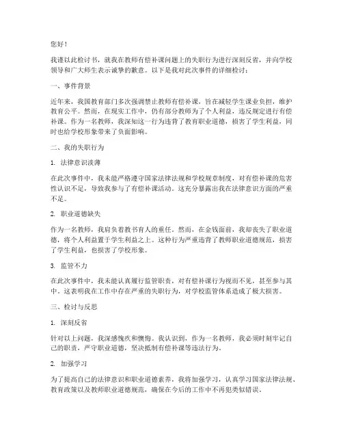 教师有偿补课学校监管不严检讨书