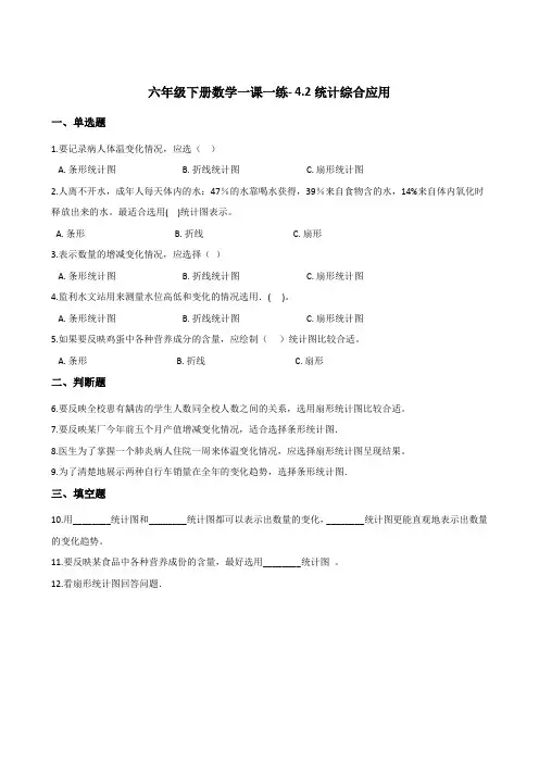六年级下册数学一课一练- 4.2统计综合应用      西师大版(2014秋)(含答案)