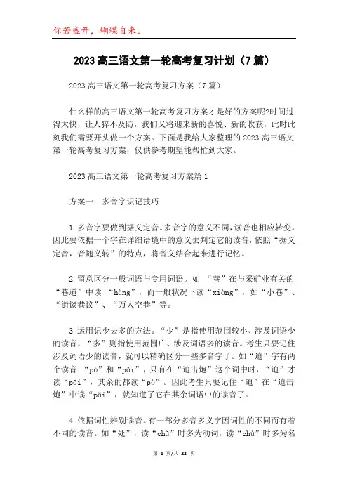 2023高三语文第一轮高考复习计划(7篇)