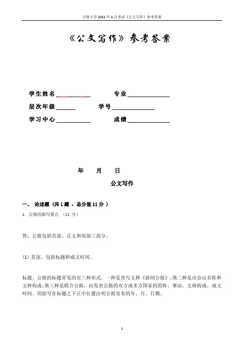 吉林大学2021年3月考试《公文写作》参考答案