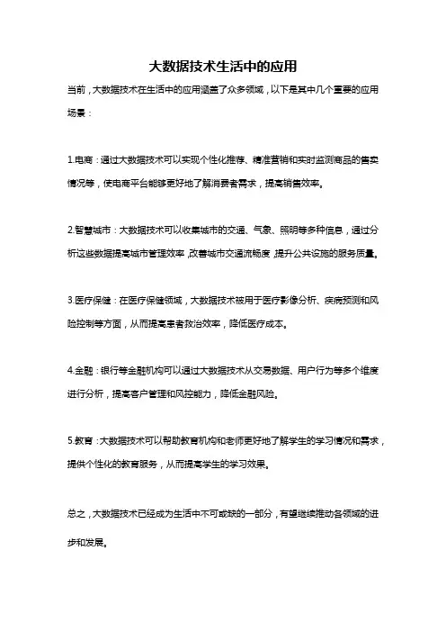 大数据技术生活中的应用