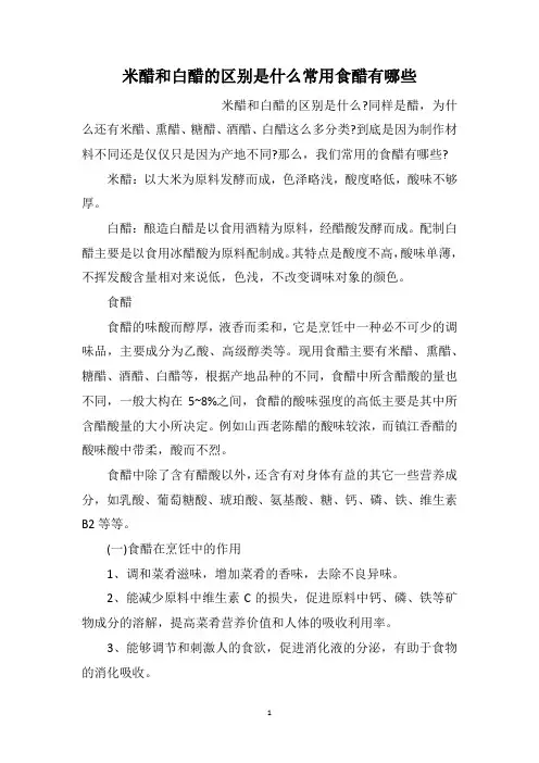 米醋和白醋的区别是什么常用食醋有哪些