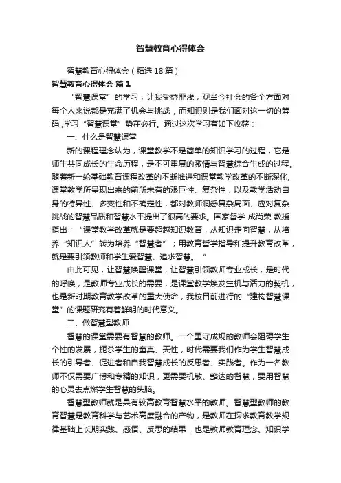 智慧教育心得体会（精选18篇）