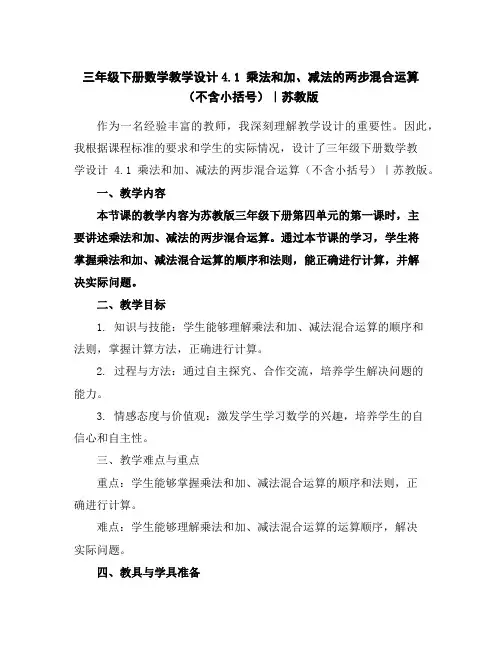 三年级下册数学教学设计-4.1乘法和加、减法的两步混合运算(不含小括号)｜苏教版