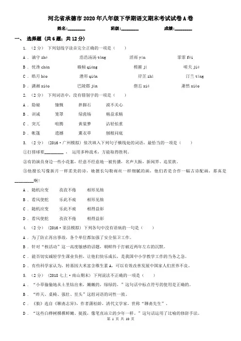 河北省承德市2020年八年级下学期语文期末考试试卷A卷