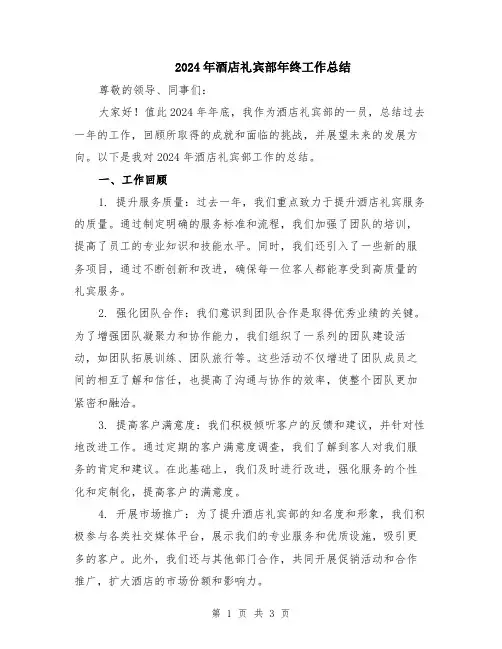 2024年酒店礼宾部年终工作总结