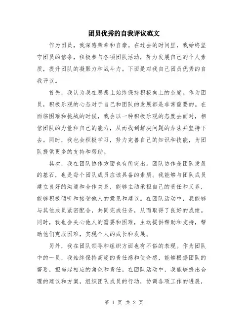 团员优秀的自我评议范文
