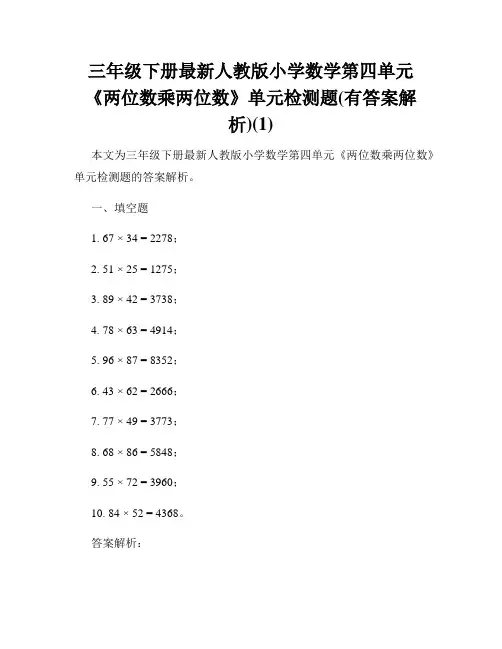 三年级下册最新人教版小学数学第四单元《两位数乘两位数》单元检测题(有答案解析)(1)