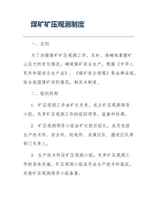 煤矿矿压观测制度