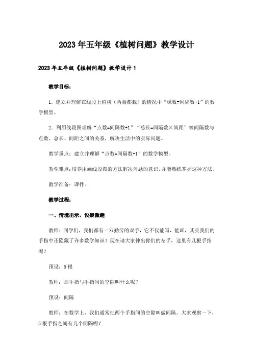 2023年五年级《植树问题》教学设计