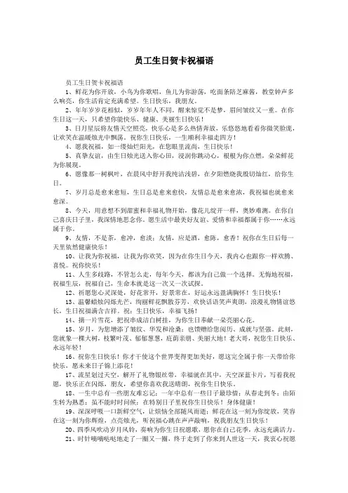 员工生日贺卡祝福语.doc
