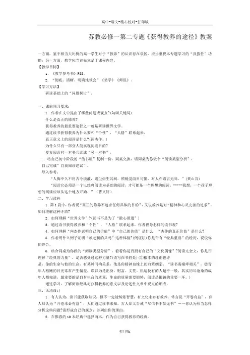 苏教版-高一-语文-苏教必修一第二专题《获得教养的途径》教案 (3)