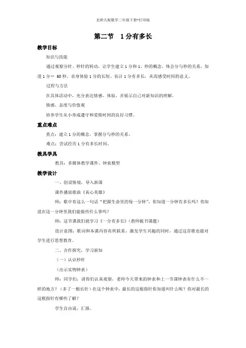 北师大版数学二年级下册--《1分有多长》名校教案