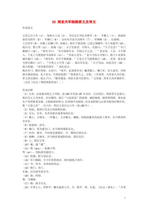 八年级语文上册 第六单元 23 周亚夫军细柳原文及译文 新人教版