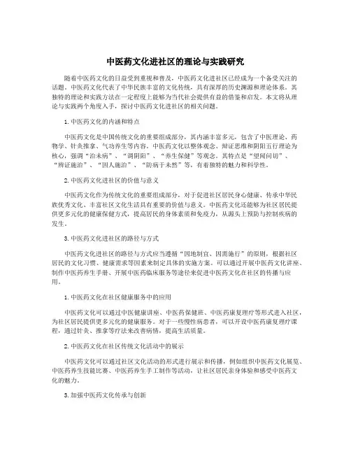 中医药文化进社区的理论与实践研究