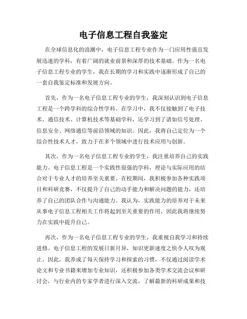 电子信息工程自我鉴定