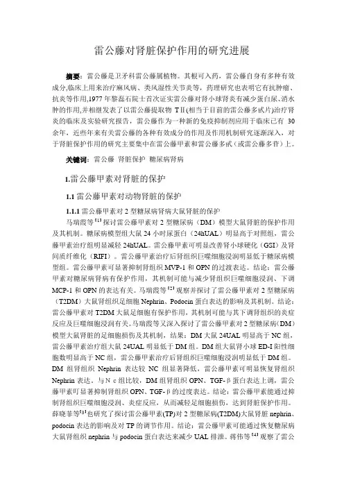 雷公藤对肾脏保护作用的研究进展(DOC)